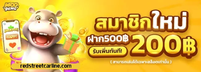 ฝาก 500 รับเพิ่ม 200 by moodeng สล็อต