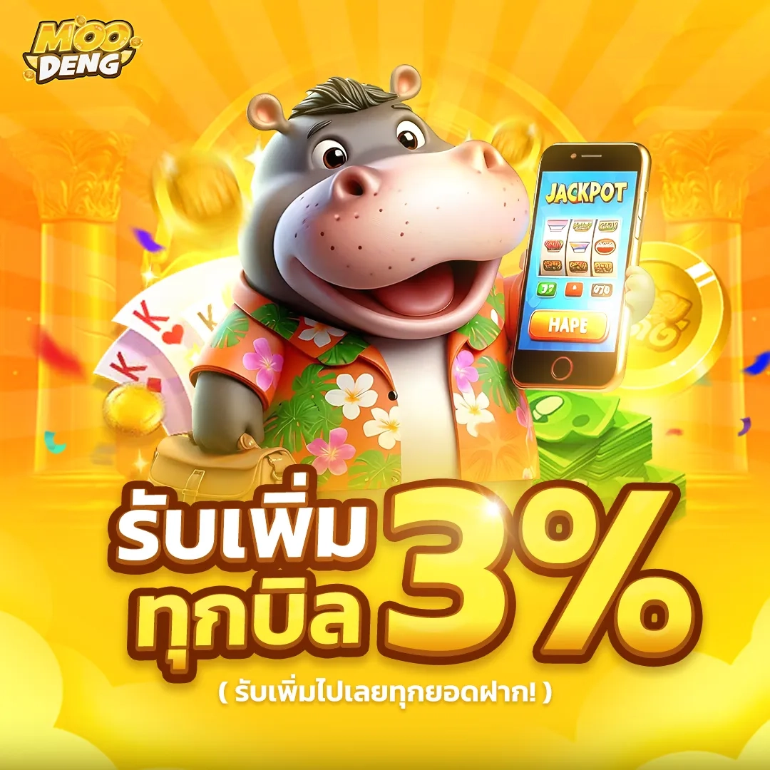 รับเพิ่ม 3% ทุกบิล by moodeng สล็อต