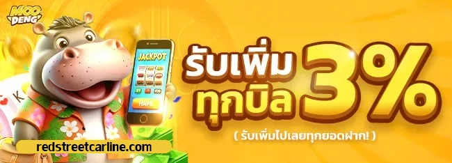 รับเพิ่ม 3% by moodeng สล็อต