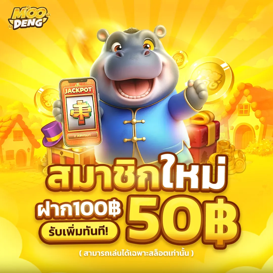 สมาชิกใหม่ 100 เพิ่ม 50 by moodeng สล็อต