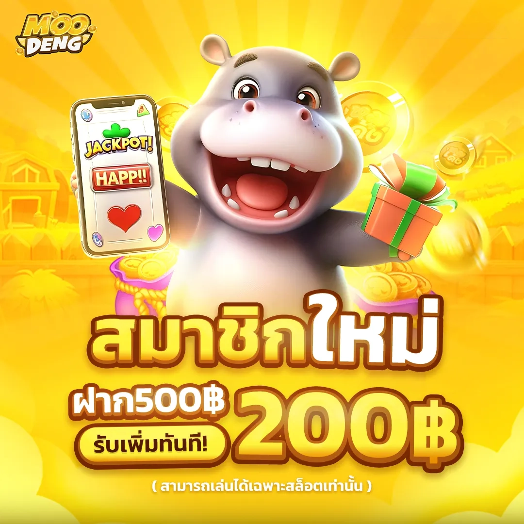 สมาชิกใหม่ ฝาก 500 รับเพิ่ม 200 by moodeng สล็อต