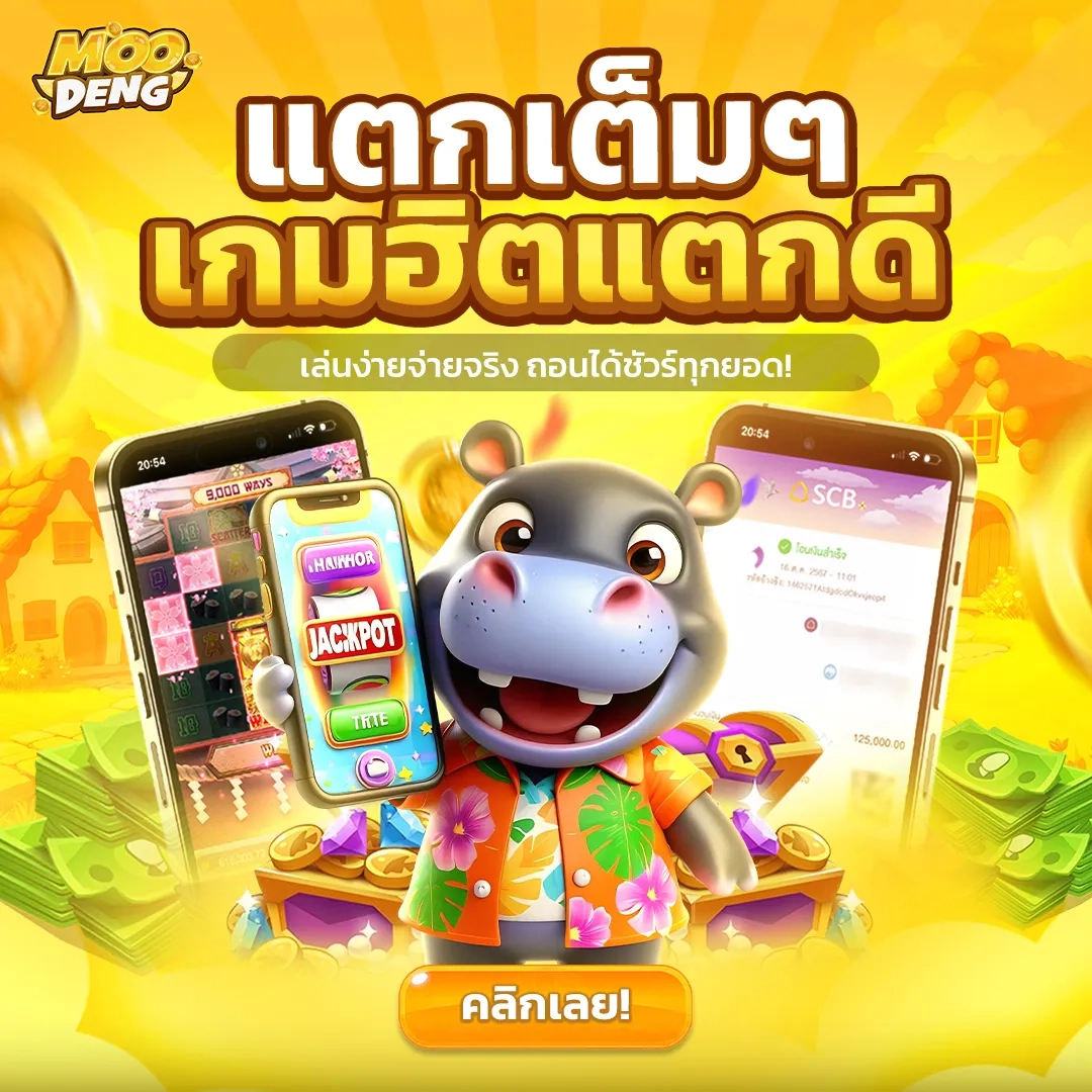 เกมฮิตแตกดี by moodeng สล็อต