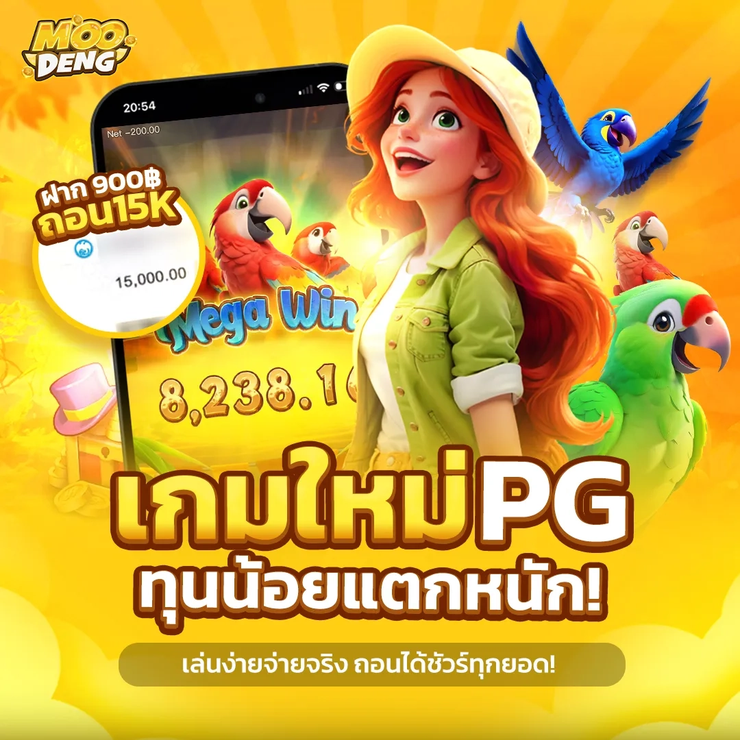 เกมใหม่ PG by moodeng สล็อต